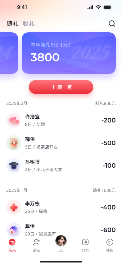 份子主理人应用主界面截图，展示礼金、份子钱列表管理功能
